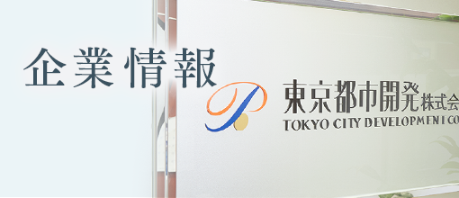 企業情報 東京都市開発株式会社